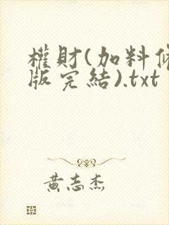 权财(加料修改版完结).txt