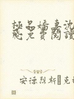 极品娇妻沈雪邓飞免费阅读