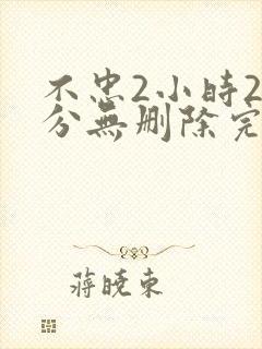 不忠2小时25分无删除完整版