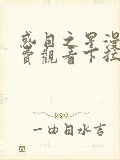 惑目之星漫画免费观看下拉式漫画