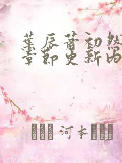 叶辰萧初然最新章节更新内容