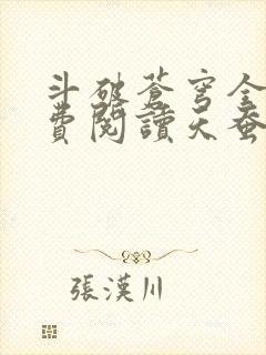 斗破苍穹全文免费阅读天蚕土豆