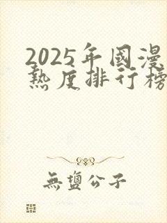 2025年国漫热度排行榜