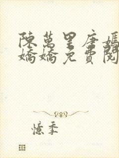 陈万里唐嫣然宋娇娇免费阅读