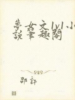 梦女文1v1小说笔趣阁