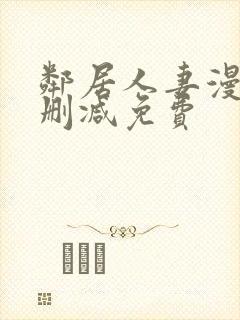 邻居人妻漫画无删减免费