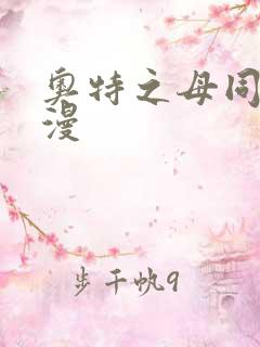 奥特之母同人动漫