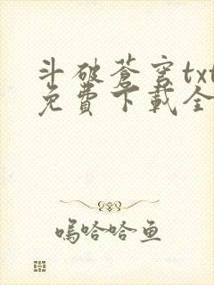 斗破苍穹txt免费下载全集