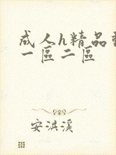 成人h精品动漫一区二区