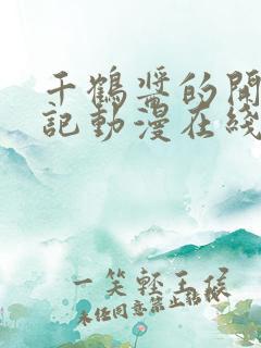 千鹤酱的开发日记动漫在线免费线看