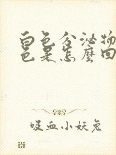 白色分泌物带粉色是怎么回事有点发痒