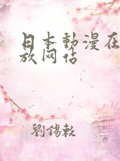 日本动漫在线播放网站