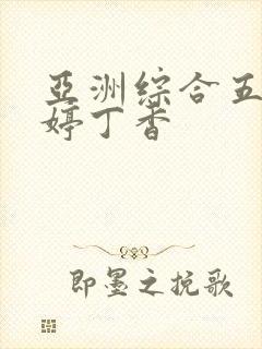 亚洲综合五月婷婷丁香