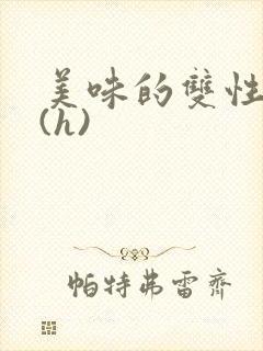 美味的双性室友(h)