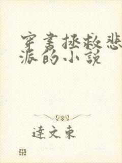 穿书拯救悲惨反派的小说