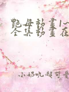 艳母动画1~6全集动画在
