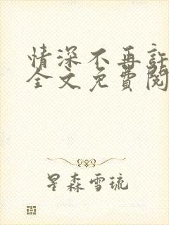 情深不再许小说全文免费阅读