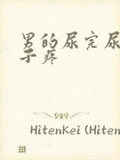 男的尿完尿小肚子疼