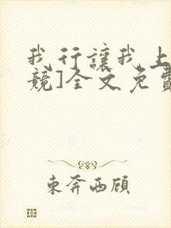 我行让我上[电竞]全文免费阅读未删减笔趣阁