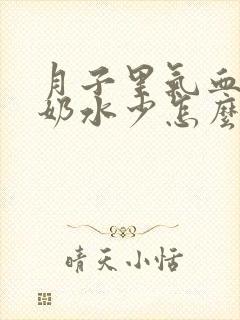 月子里气血不足奶水少怎么办