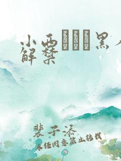 小西まりえ黑人解禁