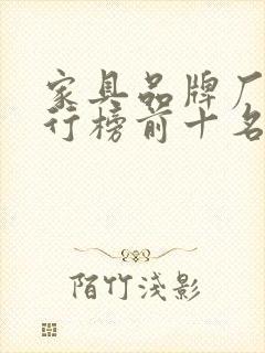 家具品牌厂家排行榜前十名