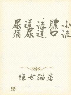 尿道流脓小便刺痛尿道口流出绿色脓液体