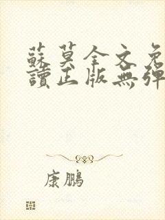 苏莫全文免费阅读正版无弹窗小说