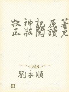 牧神记原著小说正版阅读免费