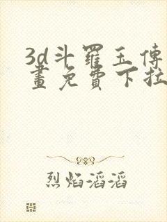 3d斗罗玉传漫画免费下拉式漫画