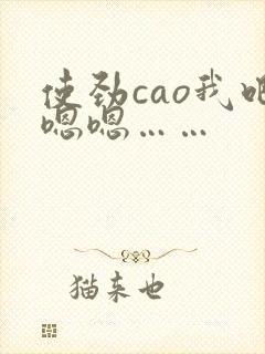 使劲cao我吧嗯嗯……