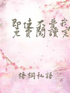 即使不爱我漫画免费阅读完整版