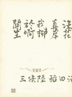 关于我真没想重生啊柳岸花又明小说