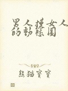 男人摸女人的胸的动态图