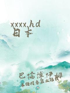 xxxx.hd日本