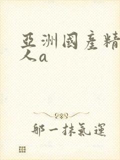 亚洲国产精品成人a