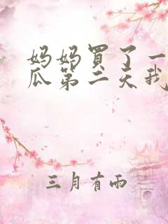 妈妈买了一个西瓜第二天我死了为什么