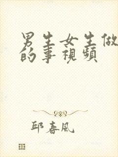 男生女生做羞羞的事视频