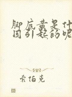 脚底黄是什么原因引起的呢女