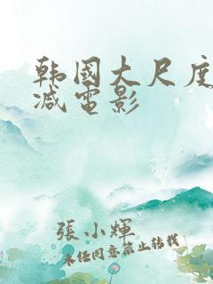 韩国大尺度未删减电影