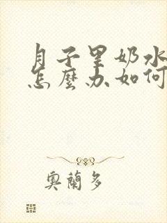 月子里奶水不多怎么办如何补救