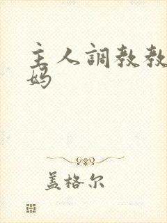 主人调教教师妈妈