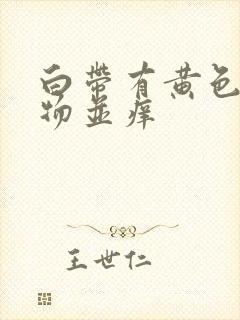 白带有黄色分泌物并痒