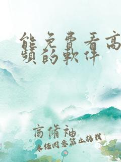 能免费看高清视频的软件