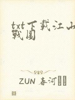 txt下载江山战图