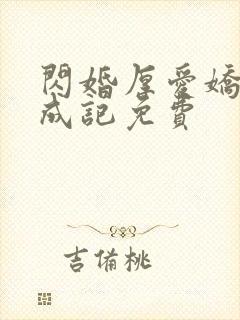 闪婚厚爱娇妻养成记免费