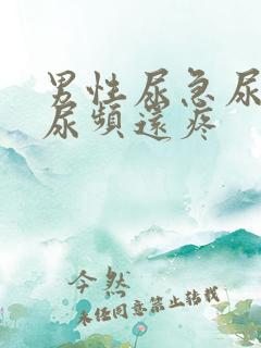 男性尿急尿频尿尿频还疼