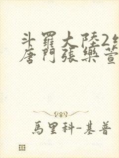 斗罗大陆2绝世唐门张乐萱