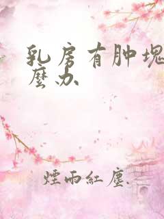 乳房有肿块该怎么办