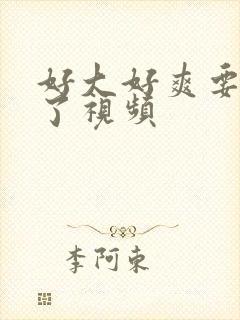 好大好爽要高潮了视频